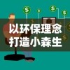 以环保理念打造小森生活的平替之路：探讨垃圾分类与可持续发展的紧密关系