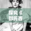 探究《邵氏西游女儿国》：女权主义诠释与电影人物塑造的文化内涵