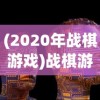 探讨欢乐三国杀与三国杀游戏机制区别：从角色系统设计透露出的唯一性与战略性