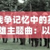 战争记忆中的英雄主题曲：以'枪林弹雨把敌杀'歌词展现战士坚定果敢精神的深度解析