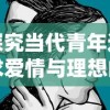 探究当代青年追求爱情与理想的剧本展现——《浮生为卿歌》动漫作品审视与解读