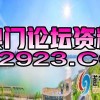 揭开:澳门管家婆100谜语往期与新门内部资料免费公开:27-19-24-13-25-29 T:05和谨防不实的伪形象-反思解答、解释与落实