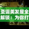 圣诞美发屋全解锁：为你打造独一无二的节日造型，让你在梦幻圣诞节熠熠生辉