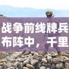 战争前线牌兵布阵中，千里传递思念：等待送达的家书里的亲情和坚定