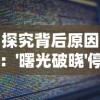 探究背后原因：'曙光破晓'停服了是因为什么?更深入的技术分析和玩家关切