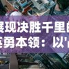 (砰砰军团下载)砰砰军团中哪些角色值得培养？提供培养攻略和建议