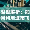 深度解析：如何利用城市飞车2无限金币版轻松升级，体验极致飞车快感