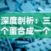 深度剖析：三个蛋合成一个精灵的游戏——雕刻时光的细腻手法与独特设计理念