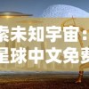 探索未知宇宙：飞跃星球中文免费无敌版全新上线，带你畅享极致科幻冒险之旅