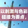 以刺激与色彩碰撞为要点，探讨新潮滑板色彩冲浪游戏在青少年群体中的流行趋势与深远影响