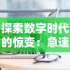 探索数字时代的惊变：急速冲击高级版免付费全新上线，为您的业务突破带来全新视角