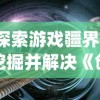 深度解析：闪乱神乐系列中哪部作品最吸引人？对比分析、玩家评比和个人游玩体验分享