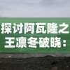 探讨阿瓦隆之王凛冬破晓：深度剖析王者决策对抗严冬的关键策略及其领导力展现