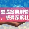 重温经典剧情，感受深度社交交互——师傅有妖气手游全新体验指南