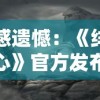 深感遗憾：《绯石之心》官方发布关服公告，游戏运营团队表达心际感谢及未来承诺