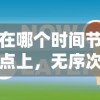 (纸嫁衣2奘铃村攻略哔哩哔哩)详细解析纸嫁衣2奘铃村攻略图解：通关技巧与隐藏要点揭秘