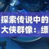 详解游戏角色图瑞斯魔灵契约：在何种级别与如何掌握其强大技能?