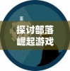 探讨部落崛起游戏的合法性：官方认可与玩家安全保障如何形成有效结合