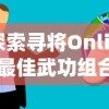 (太初行 阵容)太初行最强阵容：挑战巅峰，迎接挑战，向未来踏出第一步