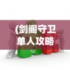 (小小空城计官网下载)小小空城计改名叫什么了？城市之心的新星诞生！