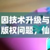 因技术升级与版权问题，仙剑缘游戏停止运营，玩家如何面对这一变化？