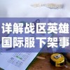 详解战区英雄国际服下架事件：如何采取对策恢复正常游戏体验？