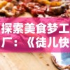 (哪个游戏有夜店)寻找趣味之源：在哪些平台上可以畅玩备受热爱的小小夜店游戏?