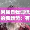 网民自我调侃的新趋势：有本事你弄死我表情包的幽默情绪释放与社交媒体风气反映