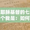 耶稣基督的七个我是：如何通过实际理解和体验神的七重身份，深化信仰体验与属灵成长