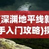 (深渊地平线新手入门攻略)探秘游戏秘籍：深渊地平线抽卡攻略及隐藏角色技巧详解