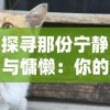 探寻那份宁静与慵懒：你的'猫之宿约者'，它的午后生活，凉了吗?