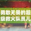 勇敢无畏的超级救火队员儿童版：以启蒙教育点燃孩子们的消防安全意识和社会责任感