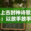 上古封神诗歌：以放手放手的哲理解读重担压心头的人生困境，探寻心灵的自我救赎之路