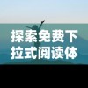 网民疑惑：流行儿童游戏平台'蜂蜂乐园'为何突然消失，无法在搜索引擎中找到?