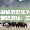 探秘历史战争策略游戏：三国志大战是如何重现古代战争艰难策略的