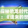 探秘恐龙时代：《遗失的世界2》国语版高清影片解析与最佳观看指南