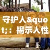 探究手机版《诸神黄昏》的战略策划：如何实现游戏海量用户精准挖掘和流量变现?