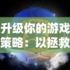 升级你的游戏策略：以拯救小宇宙阵容为主题，探讨角色选择与团队配合的关键要点