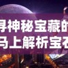 探索神秘未知：以'不思议迷宫山海秘境'为载体解析古代神话与现代游戏融合产生的文化影响力