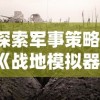 探索军事策略：《战地模拟器》在Steam平台上的热门表现和玩家评价解析