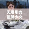 无尽引力星际少女韩服：以新颖科幻视角细腻描绘青春,引领穿搭潮流的视觉盛宴