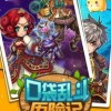 蜘蛛巢穴历险记官方正版下载安卓-蜘蛛巢穴历险记手机版(正版)下载v.9.10