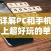 详解PC和手机上超好玩的单机游戏：从经典复刻到最新独立作品，让你乐趣无穷