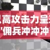 以高攻击力呈现：'佣兵冲冲冲'阵容如何利用策略指引，将游戏局面逆转