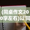 (同桌作文200字左右)以'同桌200字作文'为主题，探讨校园生活中的友情和困扰