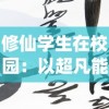 修仙学生在校园：以超凡能力斩获荣誉，如何在济人助世与求学之间找寻平衡？