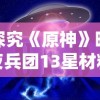 探究《原神》暗夜兵团13星材料获取途径：多角度解析快速刷取心得和实用策略