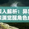 (仗剑封魔手游)仗剑封魔攻略：探寻绝世宝藏，挑战邪恶力量，征服未知领域