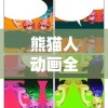 探寻仙侠世界之美：探讨《诛仙TXT》作品中的神奇世界与精彩故事情节