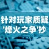 针对玩家质疑'烽火之争'抄袭风波，深度解析与该游戏被指控抄袭的'部落冲突'之间的相似及不同